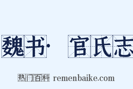 魏书·官氏志是什么意思的图片